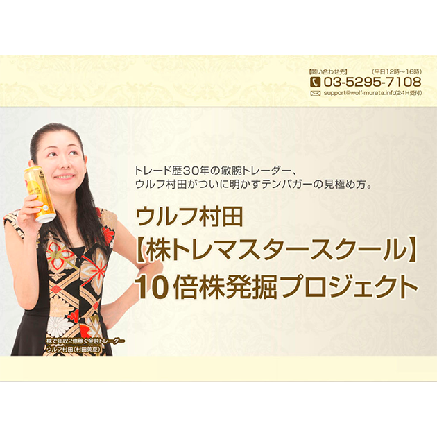裁断済】10倍株発掘プロジェクト ウルフ村田株トレマスタースクール 裁断済】10倍株発掘プロジェクト ウルフ村田株トレマスタースクール